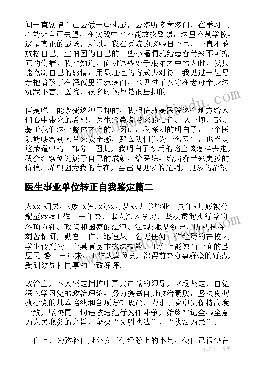 医生事业单位转正自我鉴定 医学生事业单位转正自我鉴定(优质5篇)