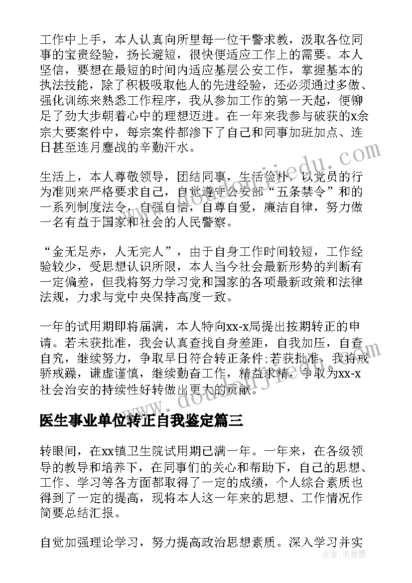 医生事业单位转正自我鉴定 医学生事业单位转正自我鉴定(优质5篇)