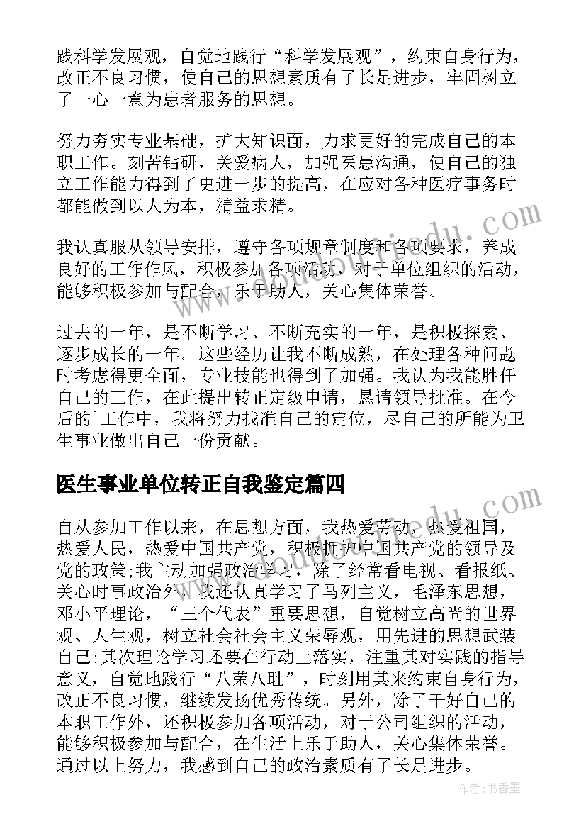 医生事业单位转正自我鉴定 医学生事业单位转正自我鉴定(优质5篇)