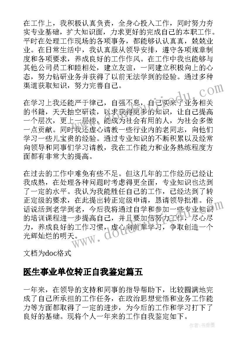 医生事业单位转正自我鉴定 医学生事业单位转正自我鉴定(优质5篇)