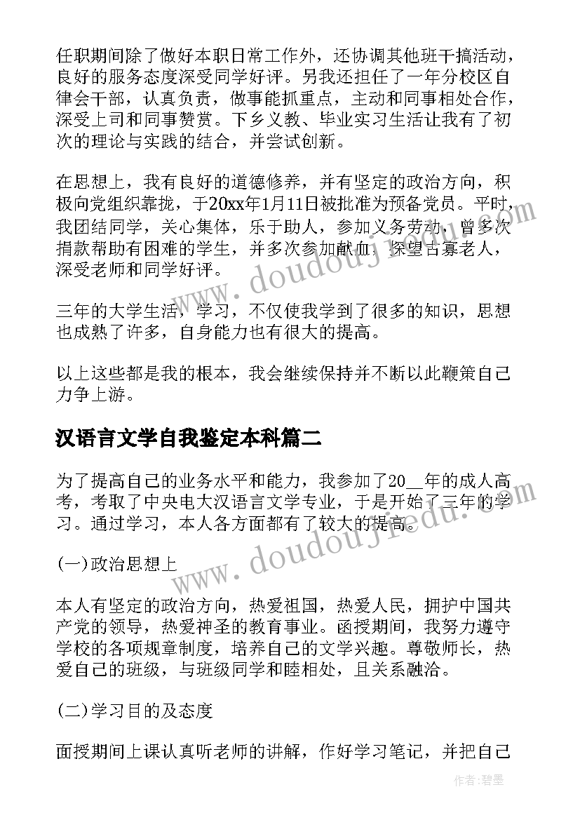 2023年汉语言文学自我鉴定本科(模板6篇)