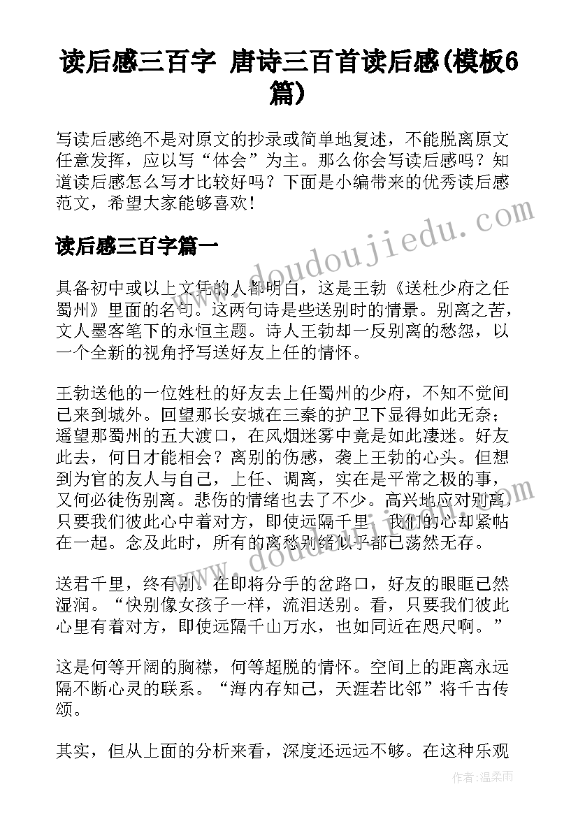 读后感三百字 唐诗三百首读后感(模板6篇)