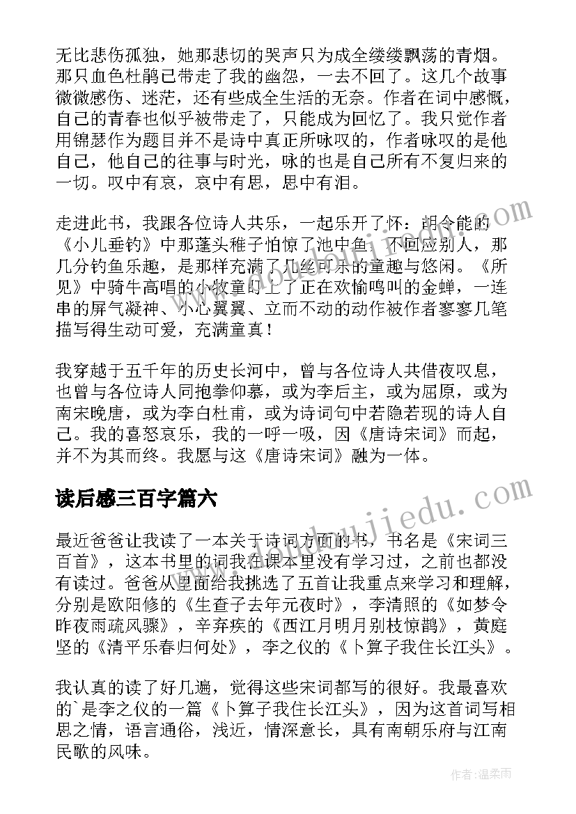 读后感三百字 唐诗三百首读后感(模板6篇)