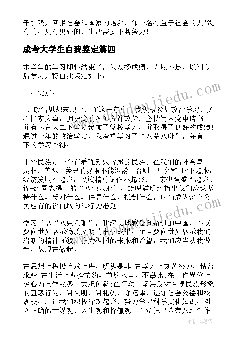 最新成考大学生自我鉴定(实用6篇)