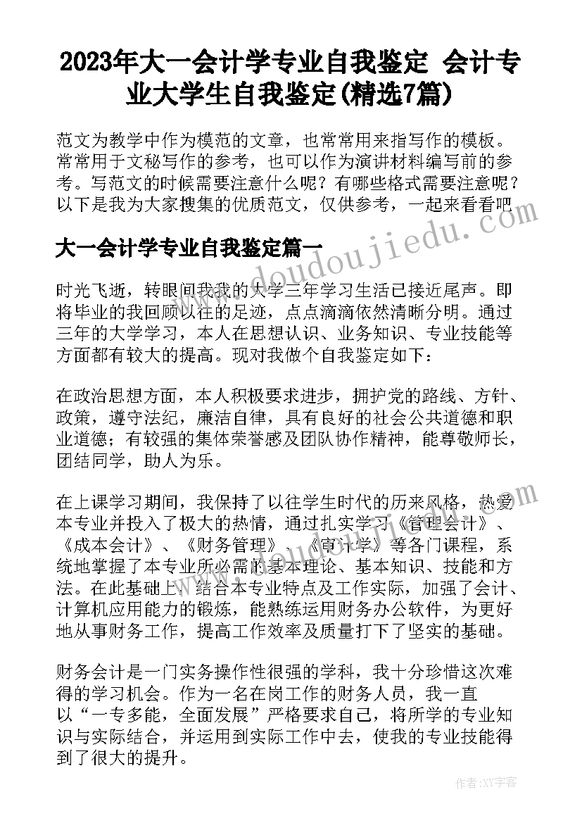 2023年大一会计学专业自我鉴定 会计专业大学生自我鉴定(精选7篇)