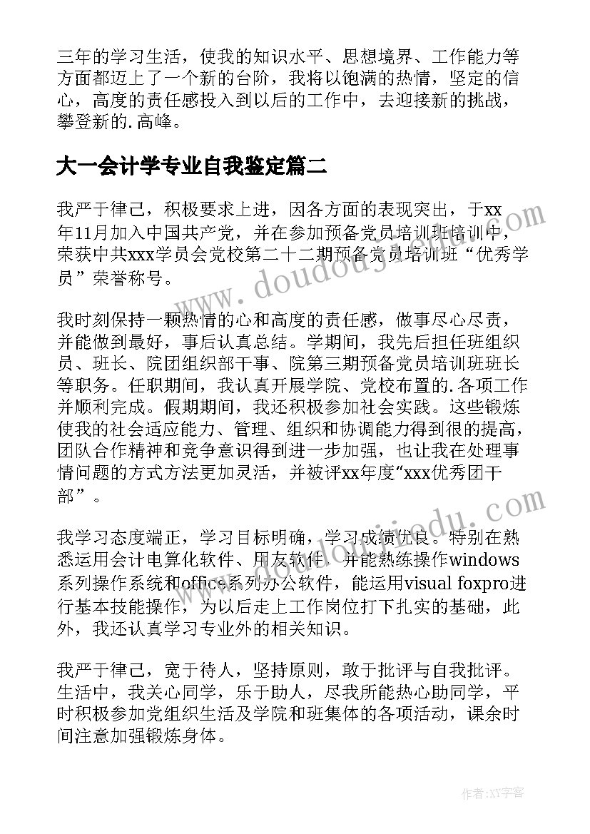 2023年大一会计学专业自我鉴定 会计专业大学生自我鉴定(精选7篇)