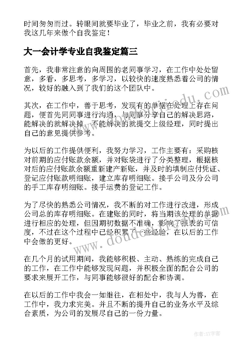 2023年大一会计学专业自我鉴定 会计专业大学生自我鉴定(精选7篇)