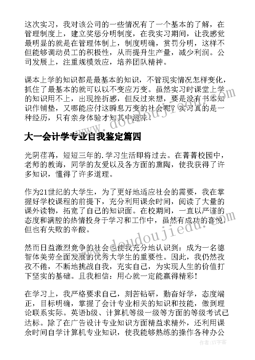 2023年大一会计学专业自我鉴定 会计专业大学生自我鉴定(精选7篇)