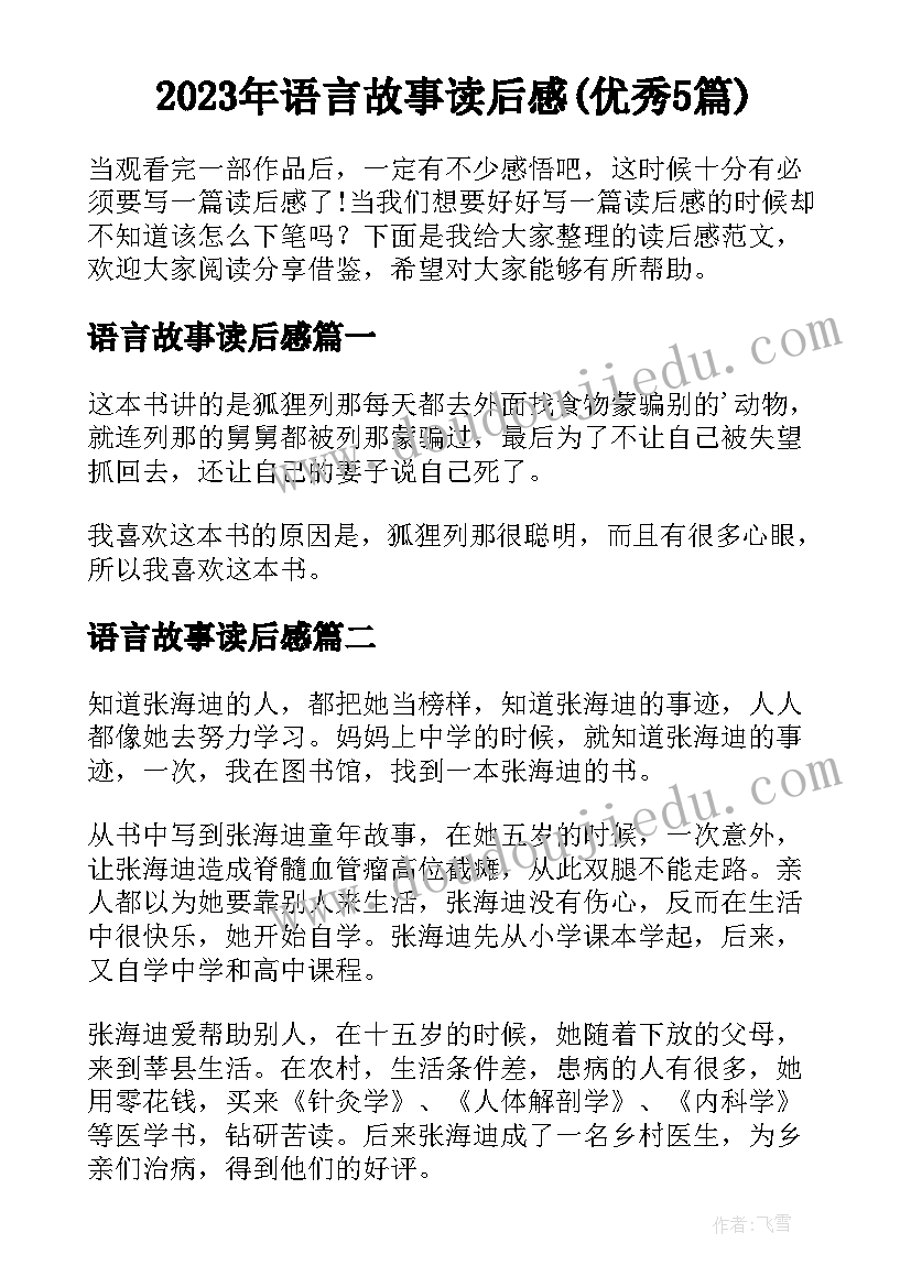 2023年语言故事读后感(优秀5篇)