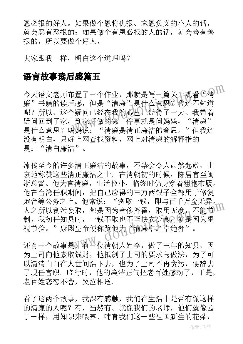 2023年语言故事读后感(优秀5篇)