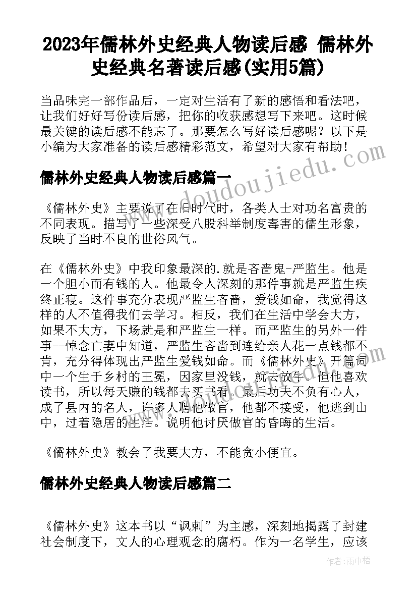 2023年儒林外史经典人物读后感 儒林外史经典名著读后感(实用5篇)