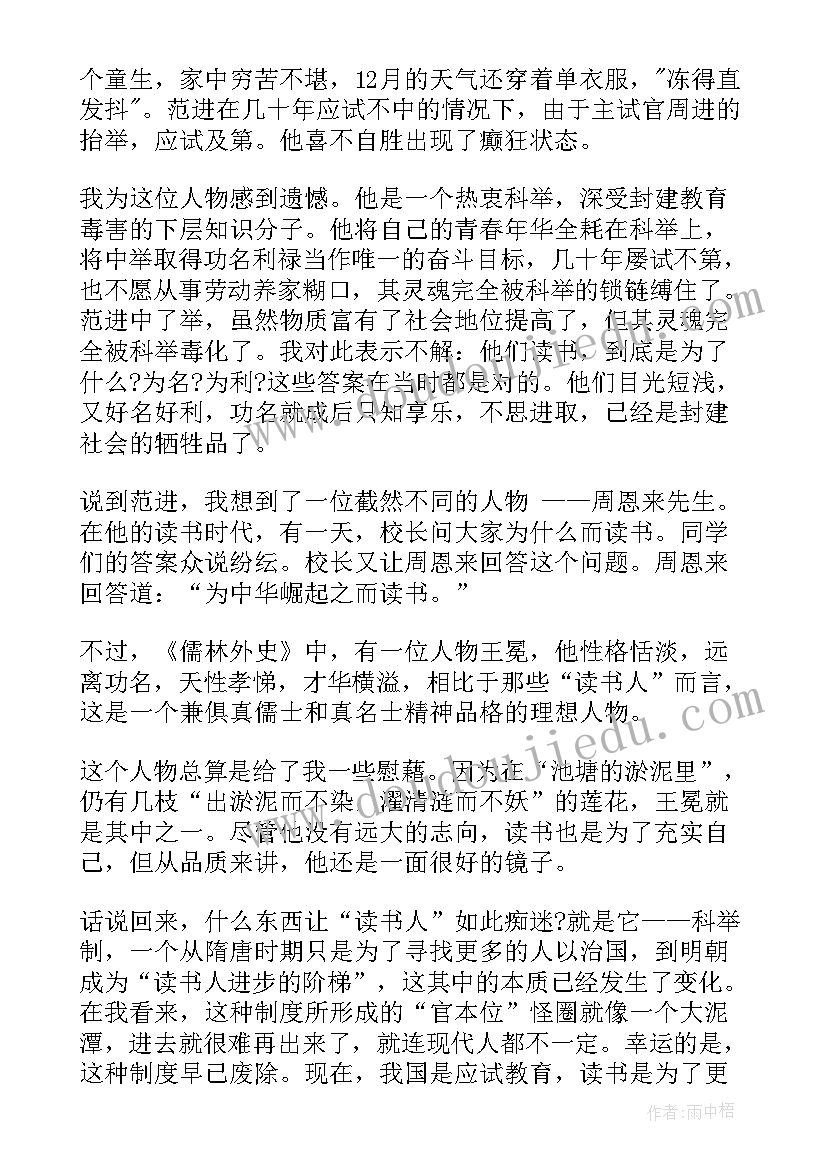 2023年儒林外史经典人物读后感 儒林外史经典名著读后感(实用5篇)