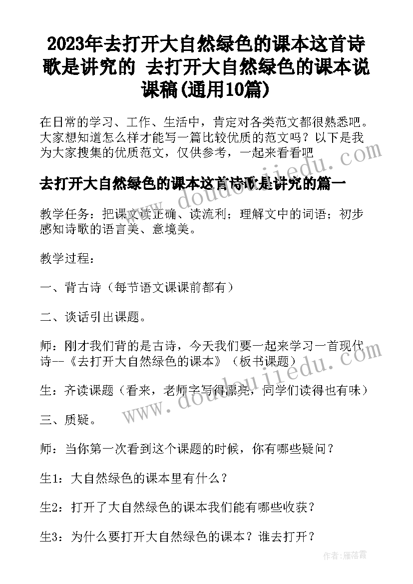 2023年去打开大自然绿色的课本这首诗歌是讲究的 去打开大自然绿色的课本说课稿(通用10篇)