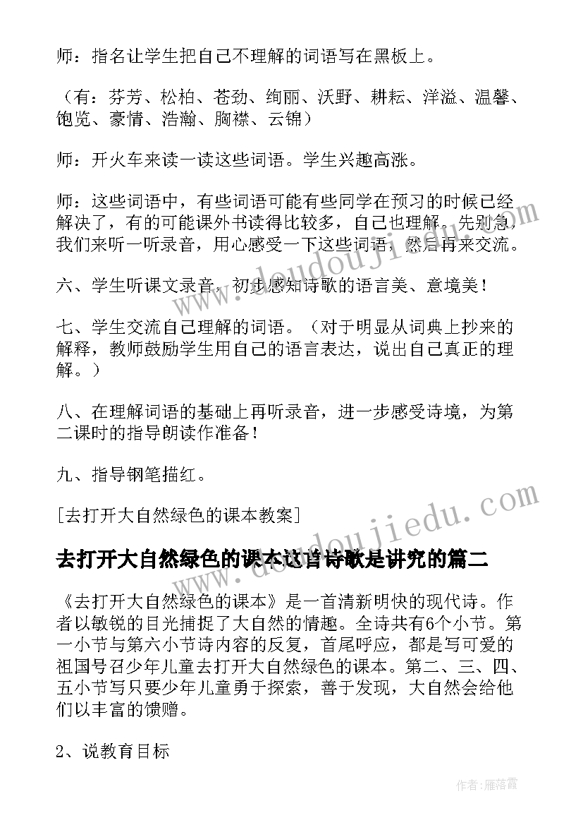 2023年去打开大自然绿色的课本这首诗歌是讲究的 去打开大自然绿色的课本说课稿(通用10篇)