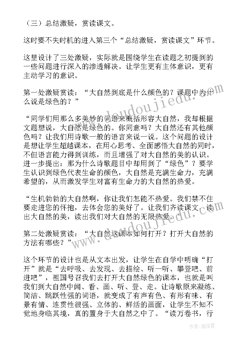 2023年去打开大自然绿色的课本这首诗歌是讲究的 去打开大自然绿色的课本说课稿(通用10篇)