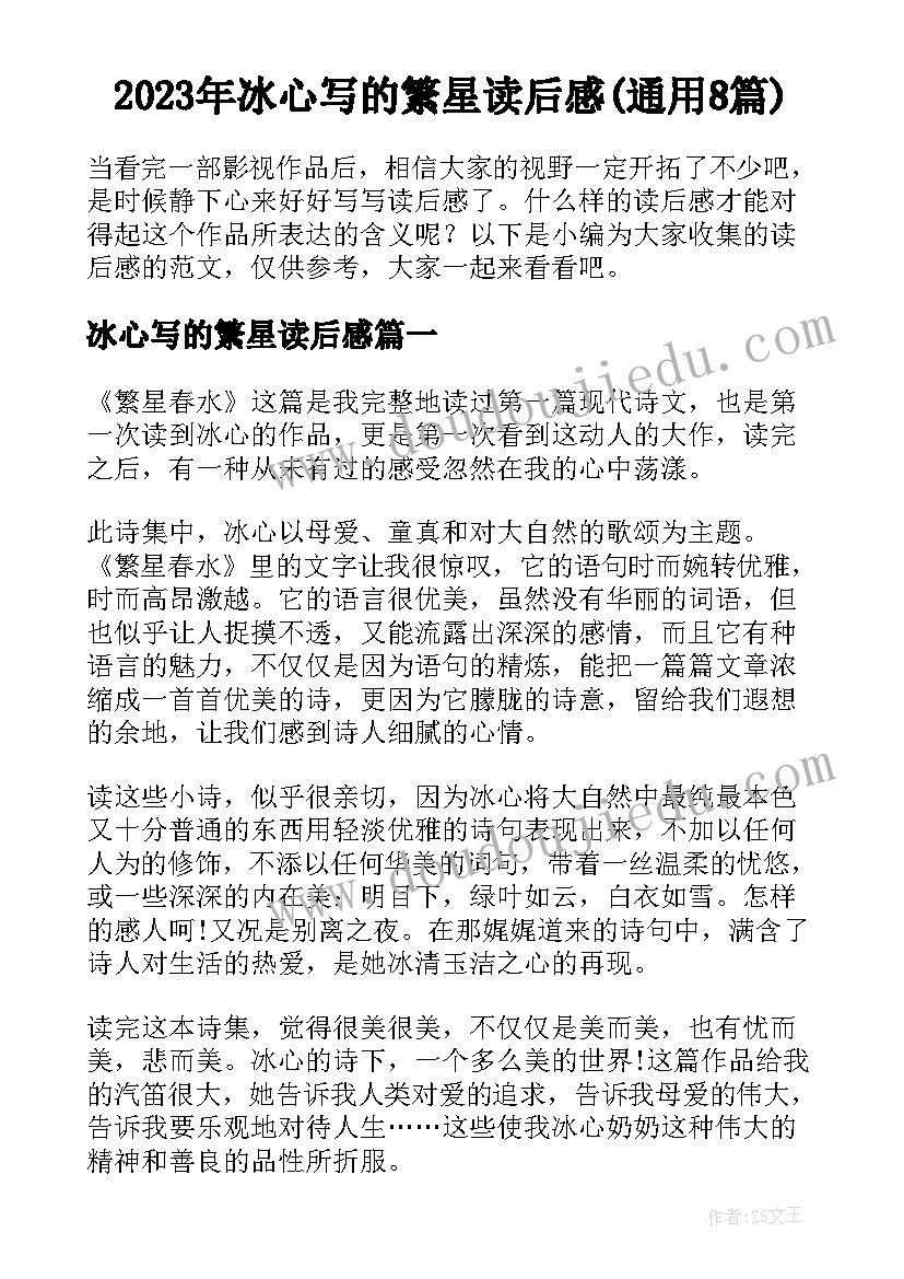 2023年冰心写的繁星读后感(通用8篇)