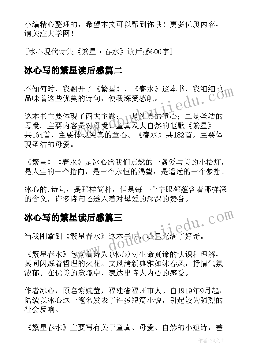 2023年冰心写的繁星读后感(通用8篇)