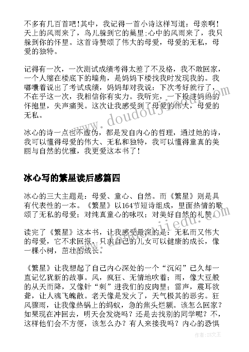 2023年冰心写的繁星读后感(通用8篇)