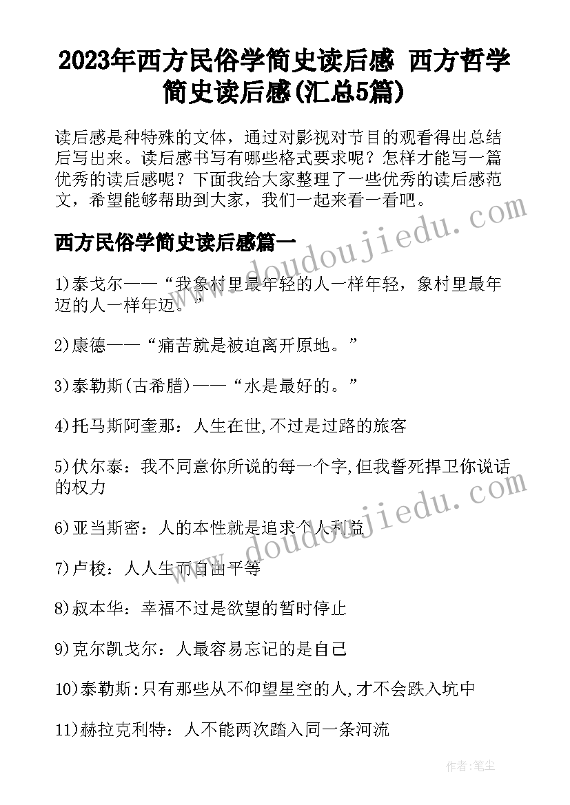 2023年西方民俗学简史读后感 西方哲学简史读后感(汇总5篇)