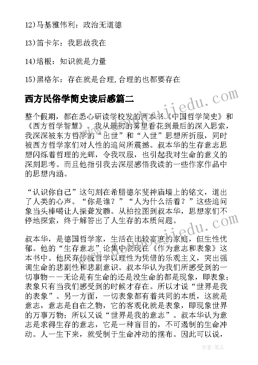 2023年西方民俗学简史读后感 西方哲学简史读后感(汇总5篇)