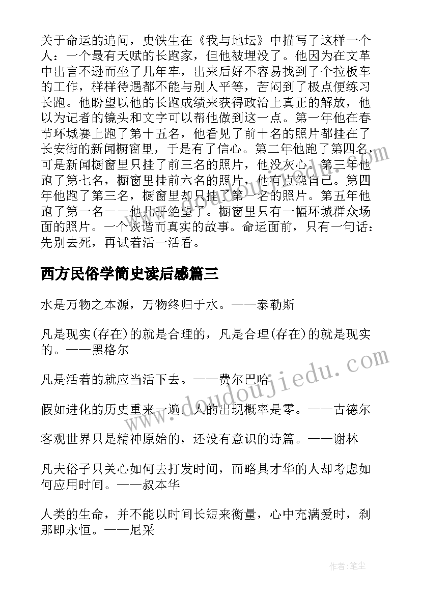 2023年西方民俗学简史读后感 西方哲学简史读后感(汇总5篇)