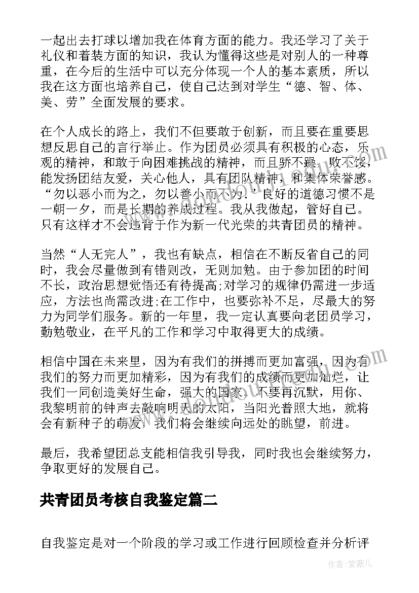 2023年共青团员考核自我鉴定 共青团员考核自我鉴定书(大全8篇)