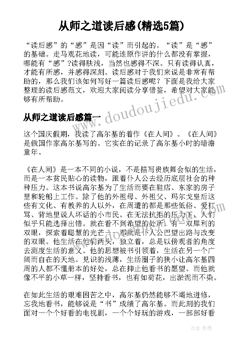 从师之道读后感(精选5篇)