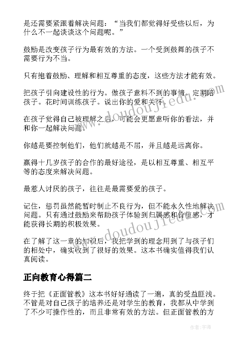 最新正向教育心得(模板7篇)