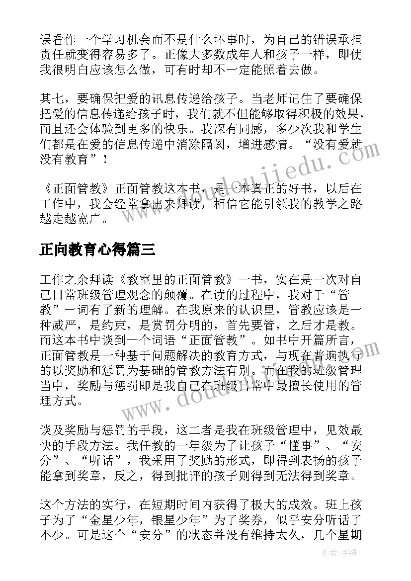 最新正向教育心得(模板7篇)