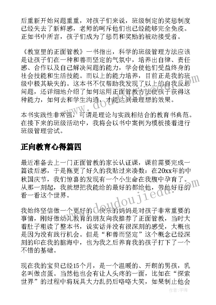 最新正向教育心得(模板7篇)