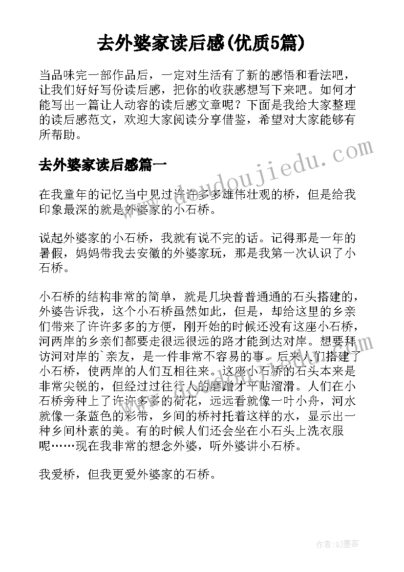 去外婆家读后感(优质5篇)