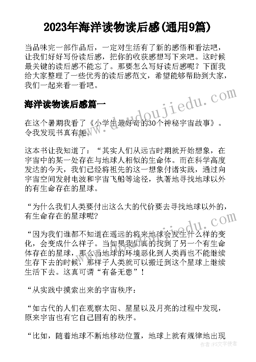 2023年海洋读物读后感(通用9篇)