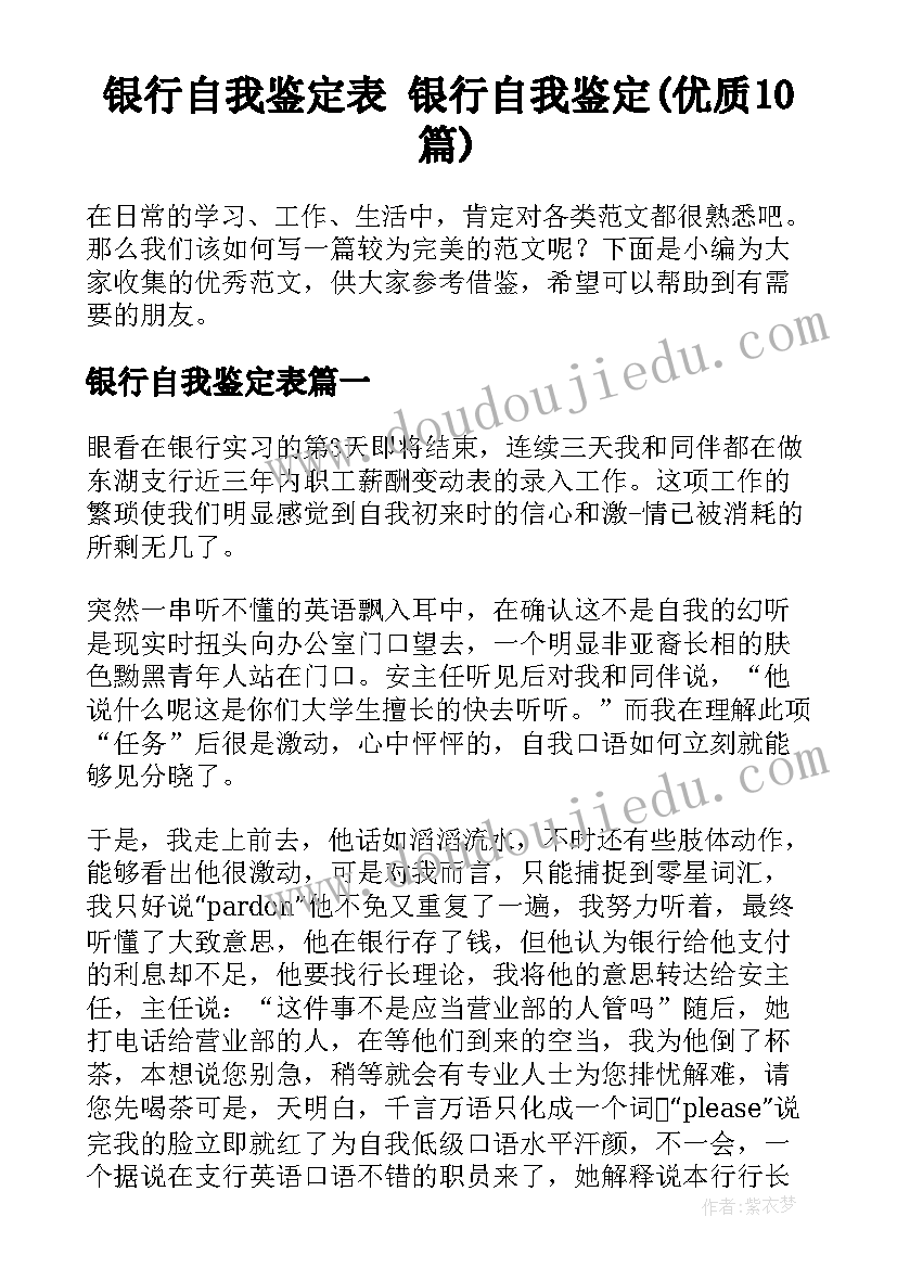 银行自我鉴定表 银行自我鉴定(优质10篇)