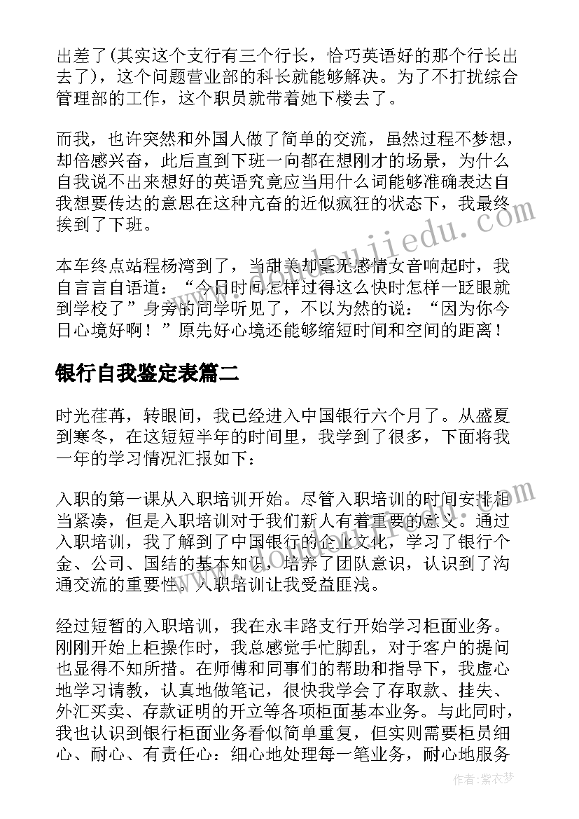 银行自我鉴定表 银行自我鉴定(优质10篇)