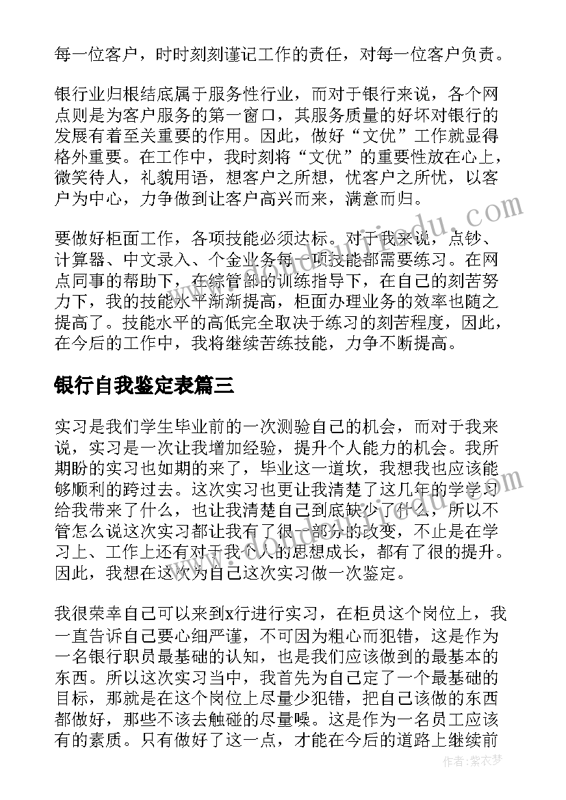 银行自我鉴定表 银行自我鉴定(优质10篇)