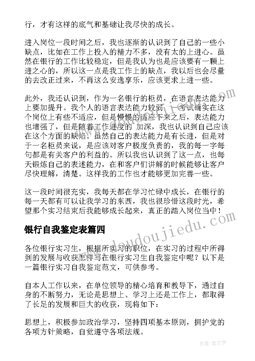 银行自我鉴定表 银行自我鉴定(优质10篇)