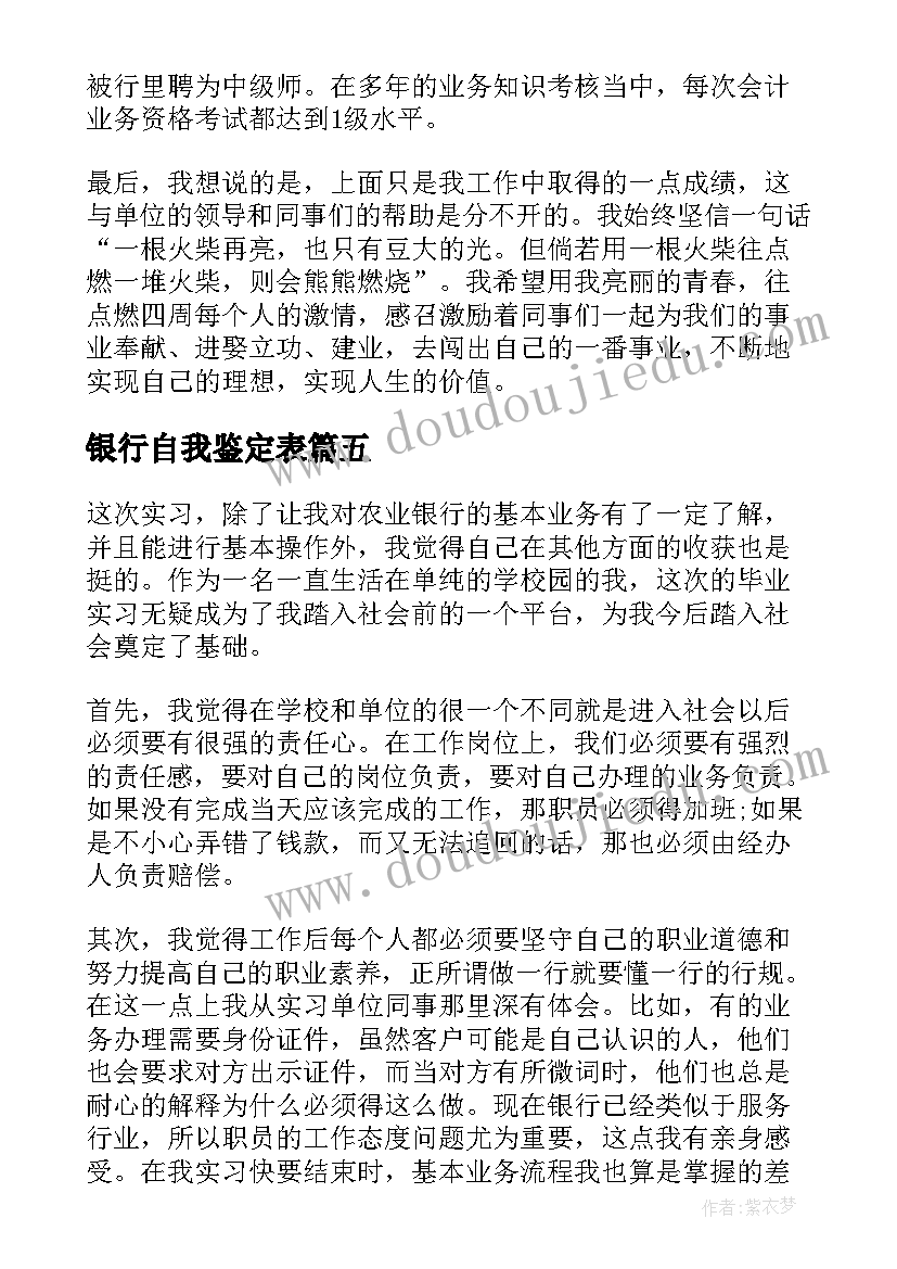 银行自我鉴定表 银行自我鉴定(优质10篇)