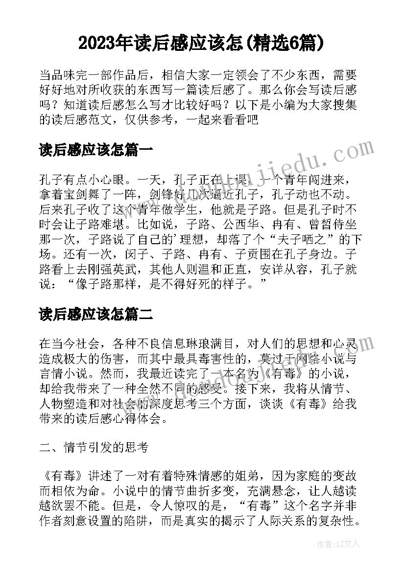 2023年读后感应该怎(精选6篇)