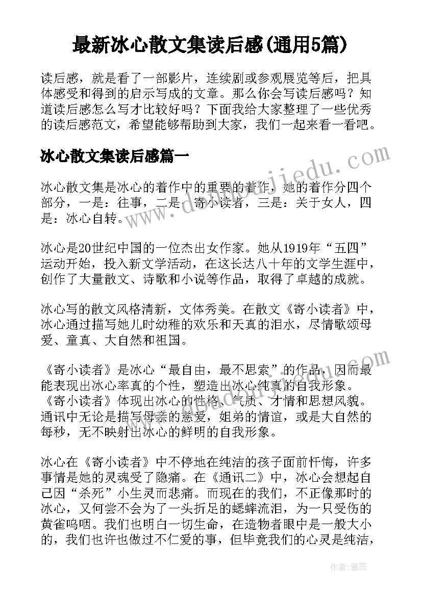 最新冰心散文集读后感(通用5篇)