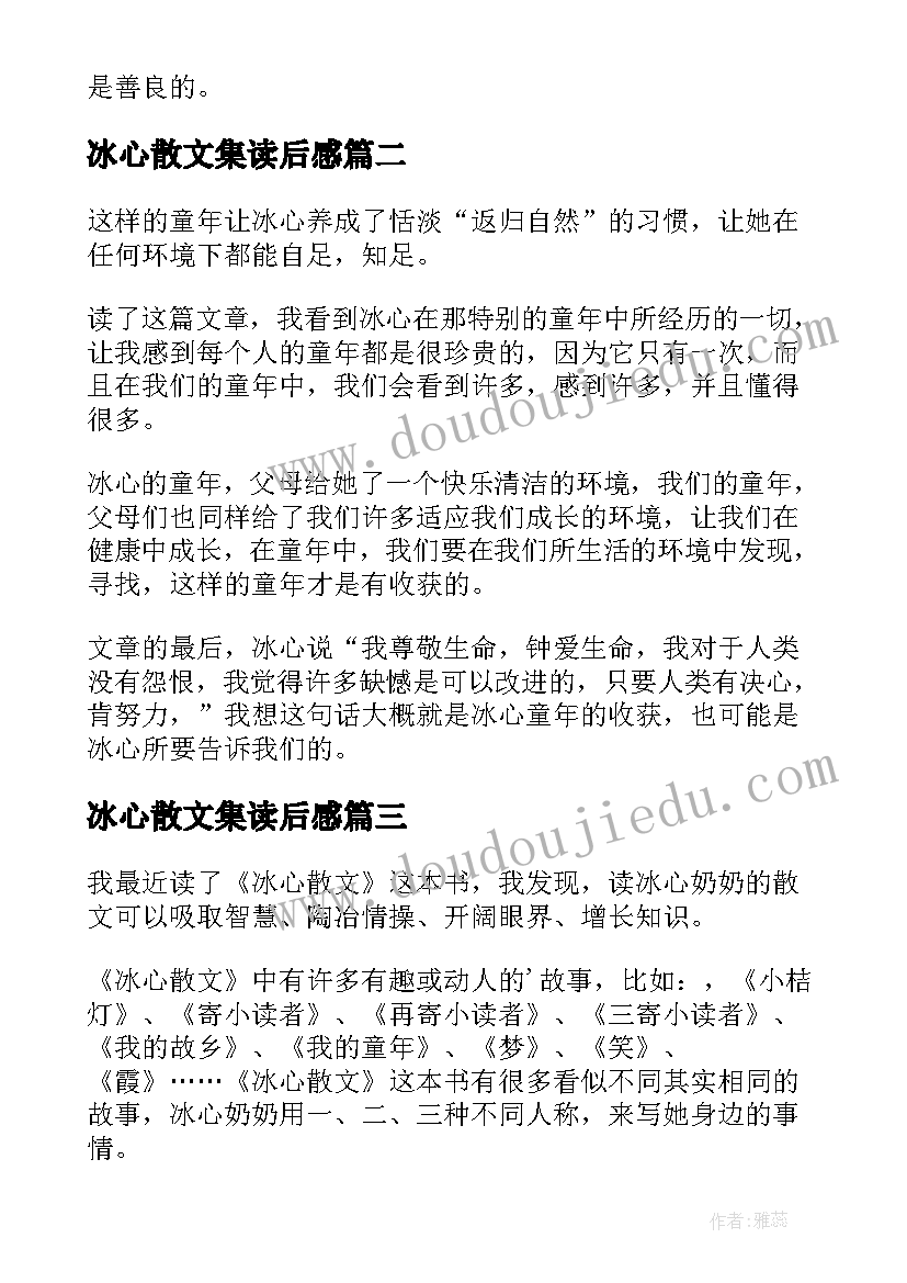 最新冰心散文集读后感(通用5篇)