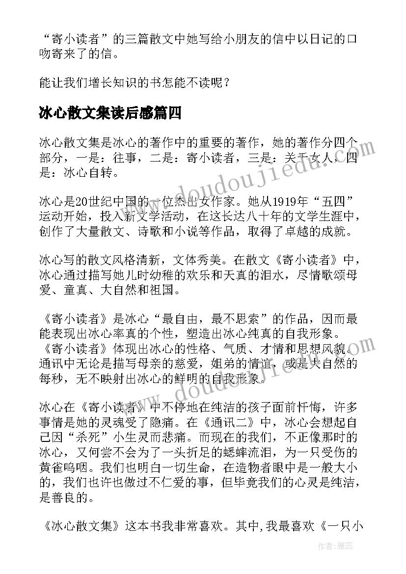 最新冰心散文集读后感(通用5篇)