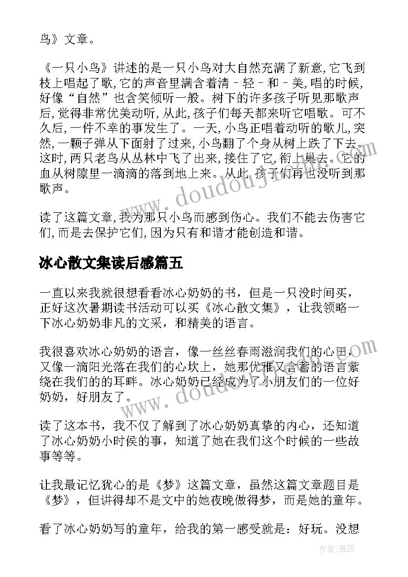 最新冰心散文集读后感(通用5篇)