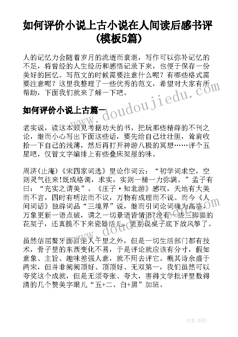 如何评价小说上古 小说在人间读后感书评(模板5篇)