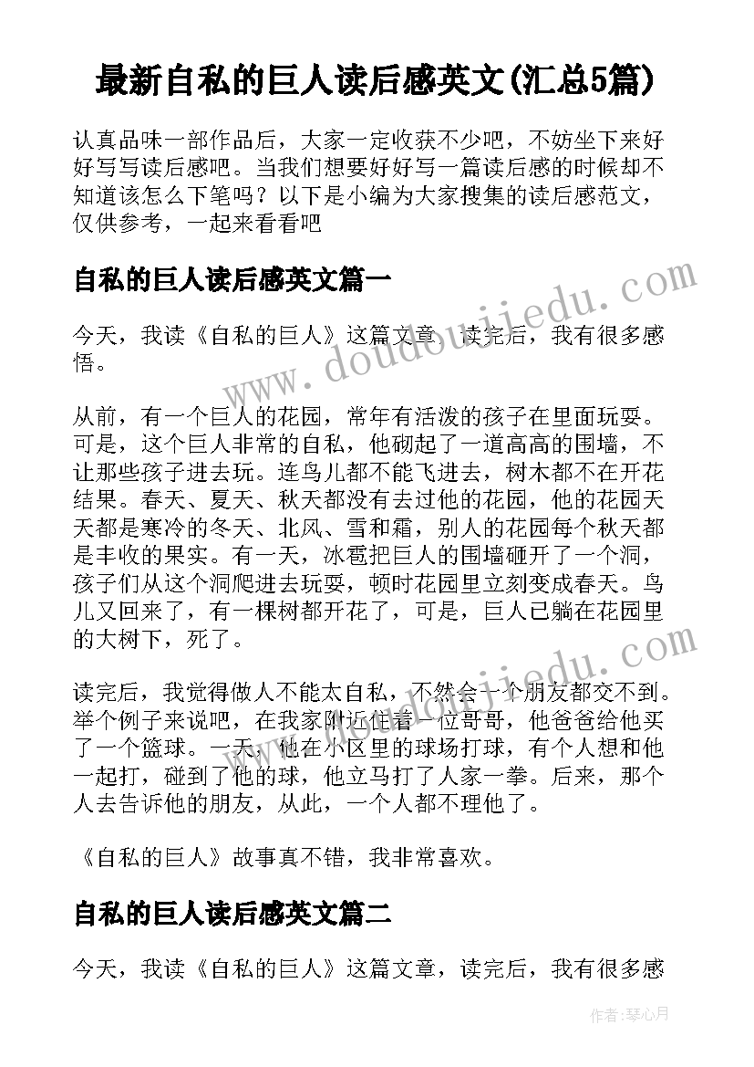 最新自私的巨人读后感英文(汇总5篇)