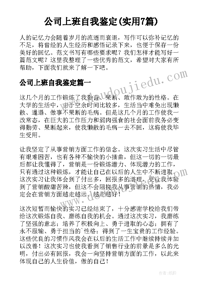 公司上班自我鉴定(实用7篇)