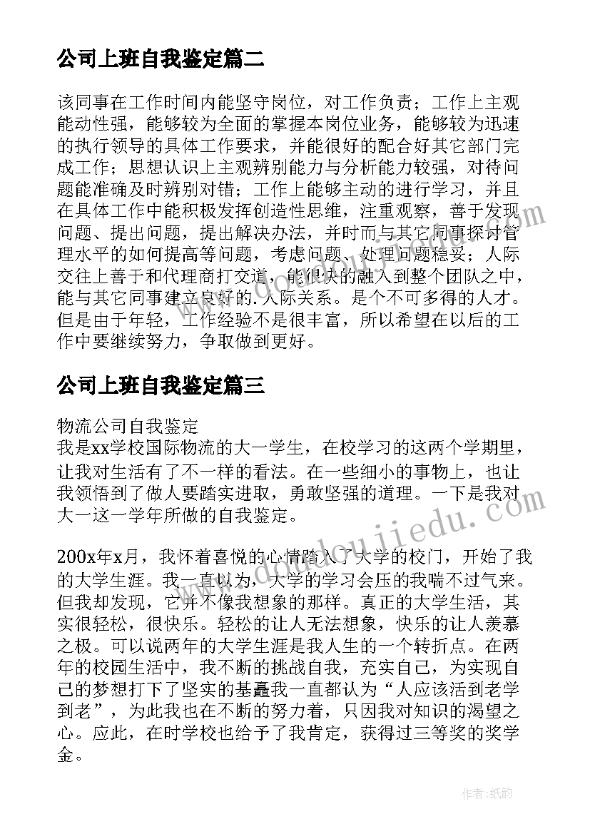 公司上班自我鉴定(实用7篇)