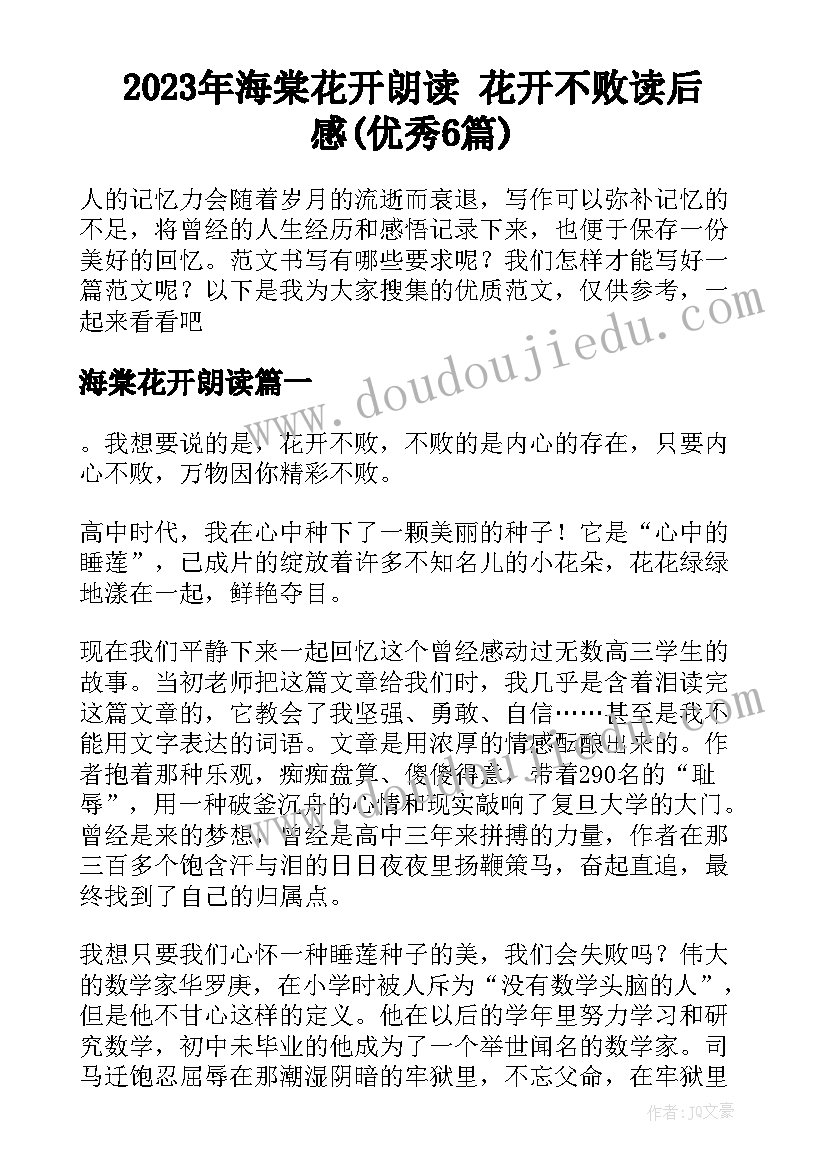 2023年海棠花开朗读 花开不败读后感(优秀6篇)