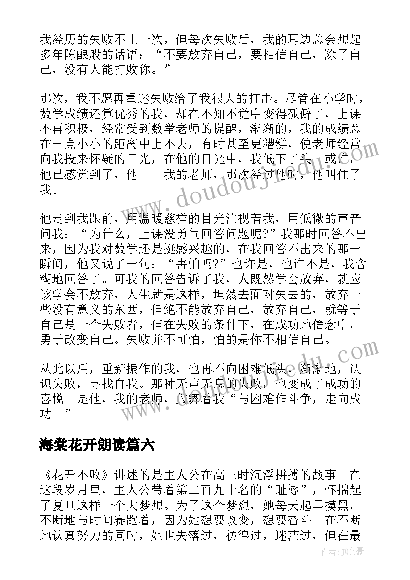 2023年海棠花开朗读 花开不败读后感(优秀6篇)