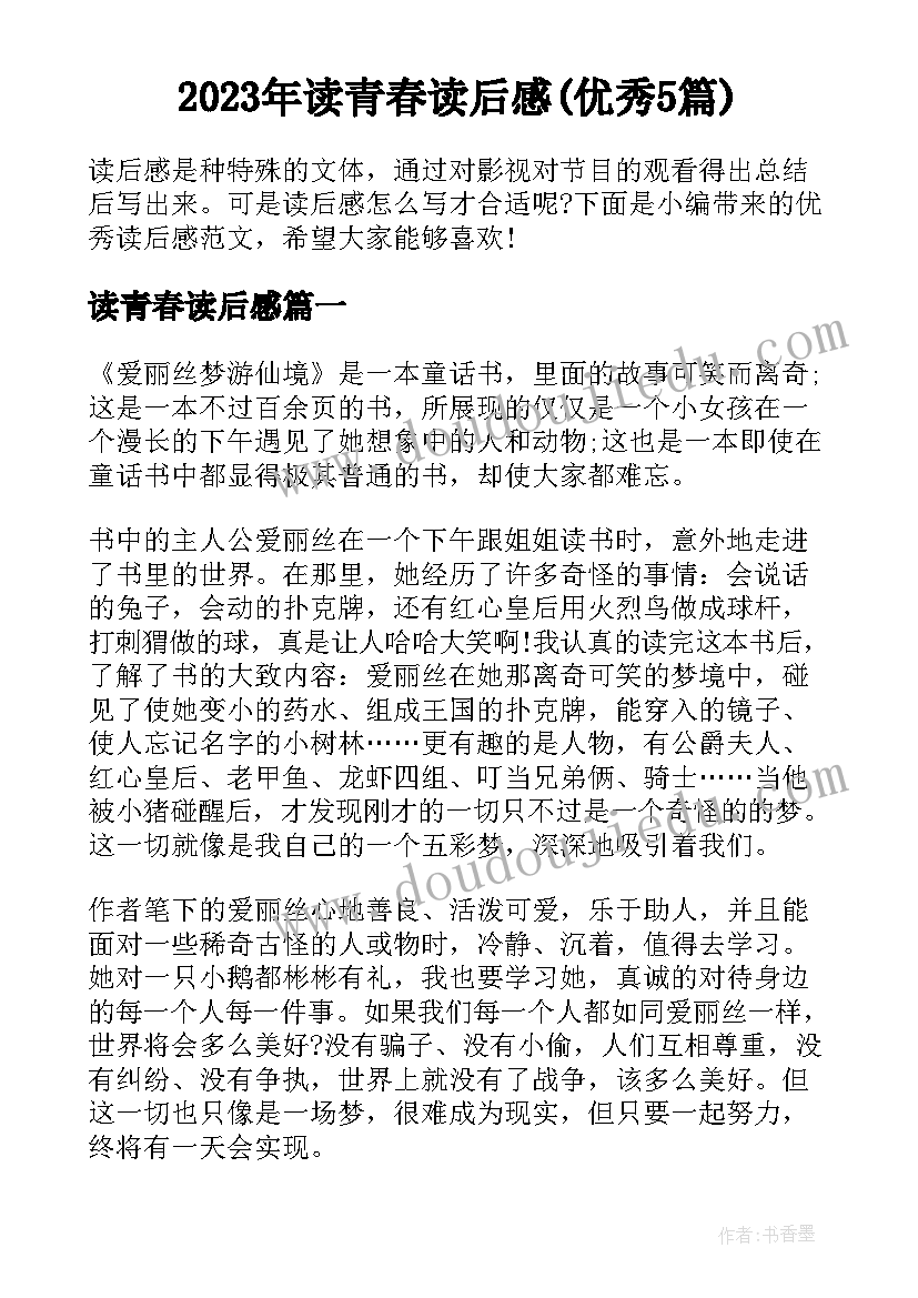 2023年读青春读后感(优秀5篇)