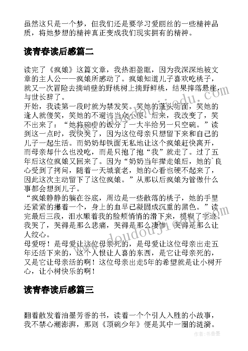 2023年读青春读后感(优秀5篇)